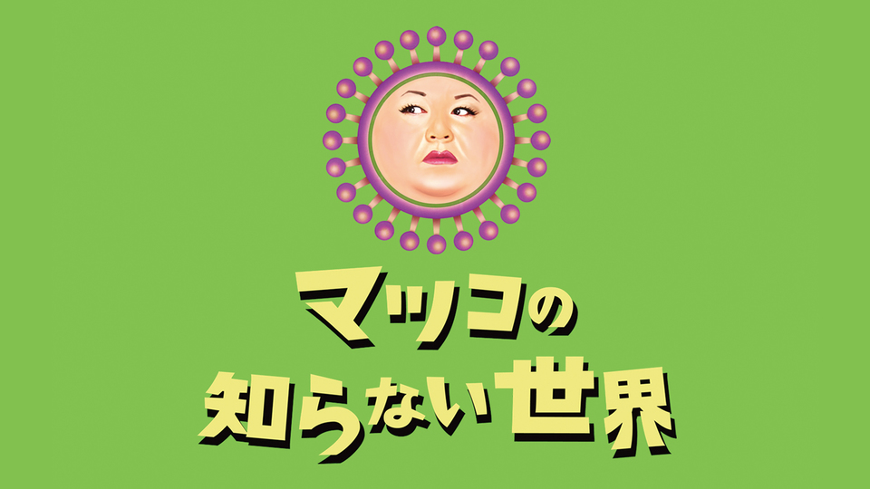 Matsuko no shiranai sekai